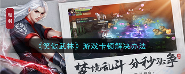 《笑傲武林》游戏卡顿解决办法