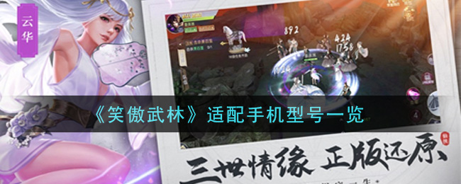 《笑傲武林》适配手机型号一览