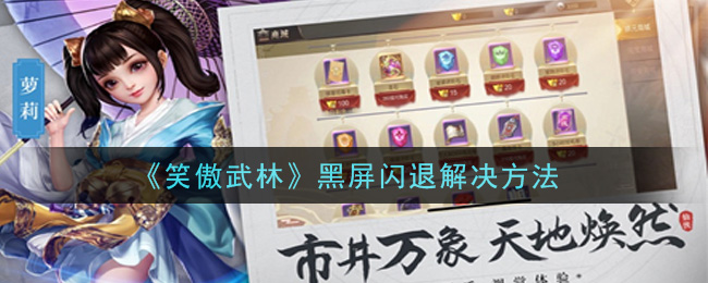 《笑傲武林》黑屏闪退解决方法