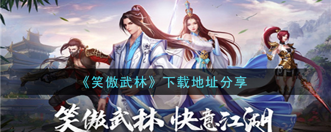 《笑傲武林》下载地址分享