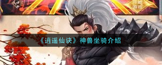 《逍遥仙诀》神兽坐骑介绍