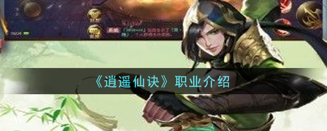 《逍遥仙诀》职业介绍