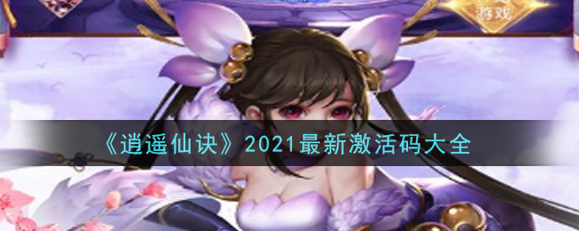 《逍遥仙诀》2021最新激活码大全