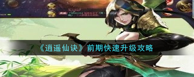 《逍遥仙诀》前期快速升级攻略
