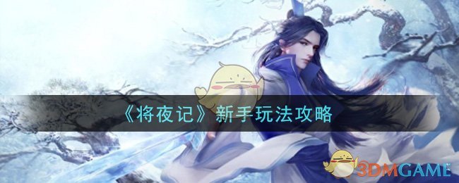 《将夜记》新手玩法攻略