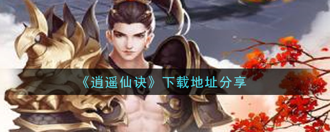 《逍遥仙诀》下载地址分享