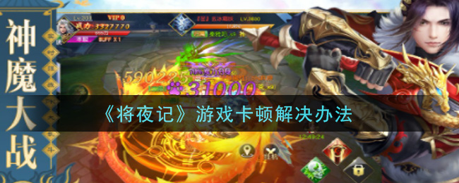 《将夜记》游戏卡顿解决办法