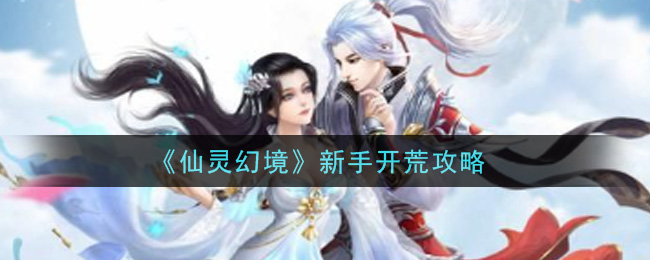 《仙灵幻境》新手开荒攻略