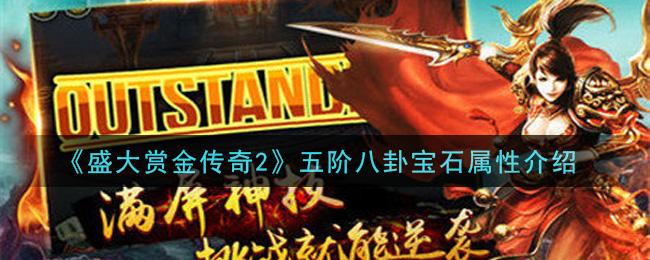 《盛大赏金传奇2》五阶八卦宝石属性介绍