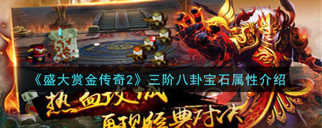 《盛大赏金传奇2》三阶八卦宝石属性介绍