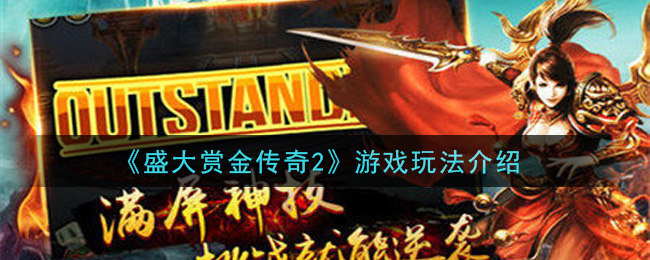 《盛大赏金传奇2》游戏玩法介绍