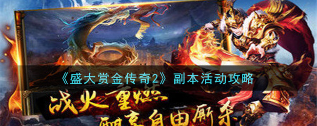 《盛大赏金传奇2》副本活动攻略