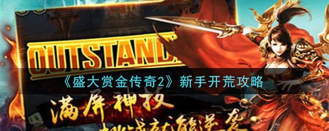 《盛大赏金传奇2》新手开荒攻略