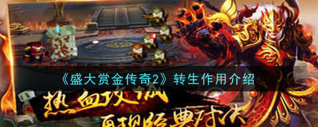 《盛大赏金传奇2》转生作用介绍