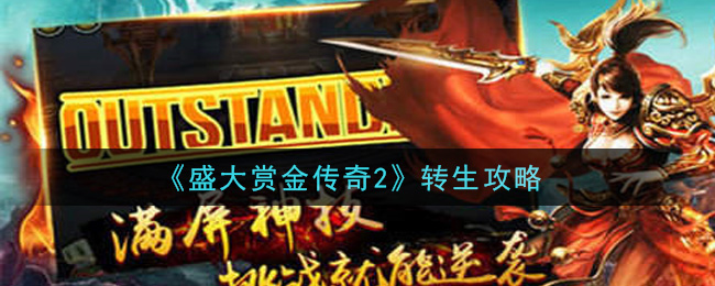 《盛大赏金传奇2》转生攻略