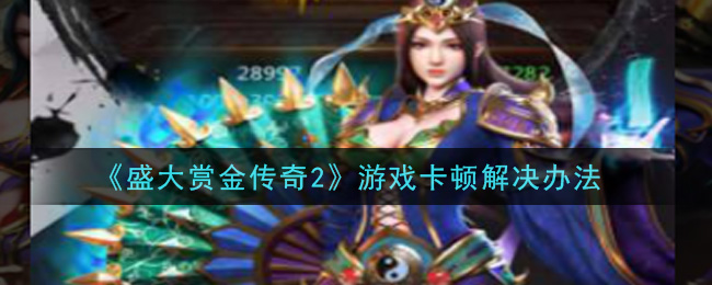 《盛大赏金传奇2》游戏卡顿解决办法