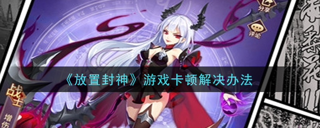 《放置封神》游戏卡顿解决办法