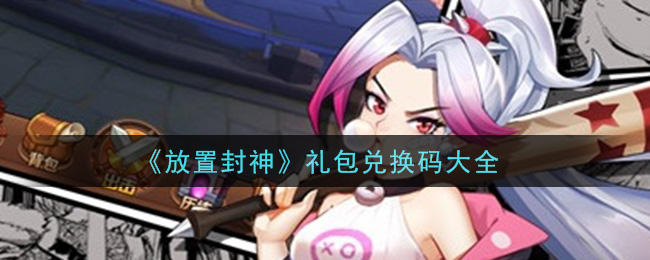 《放置封神》礼包兑换码大全