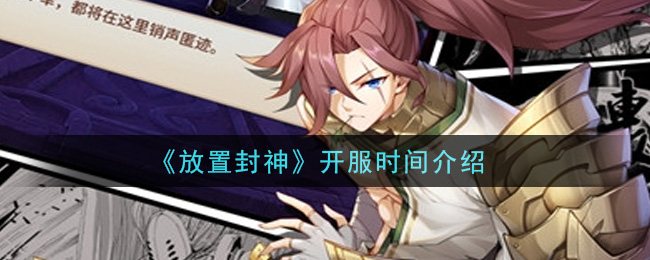 《放置封神》开服时间介绍