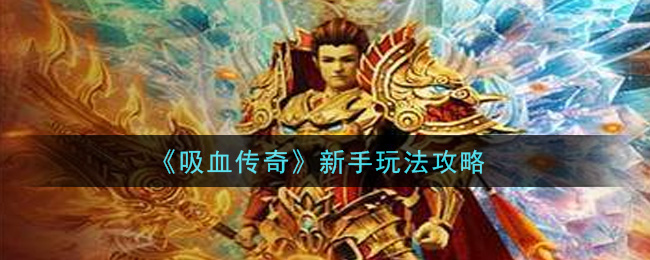 《吸血传奇》新手玩法攻略