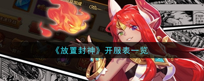 《放置封神》开服表一览