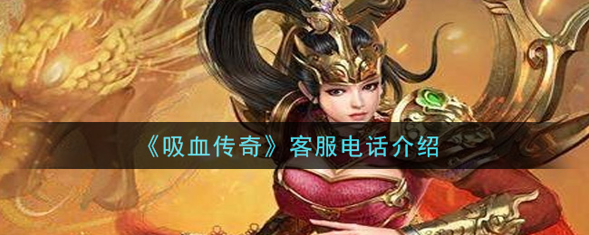 《吸血传奇》客服电话介绍