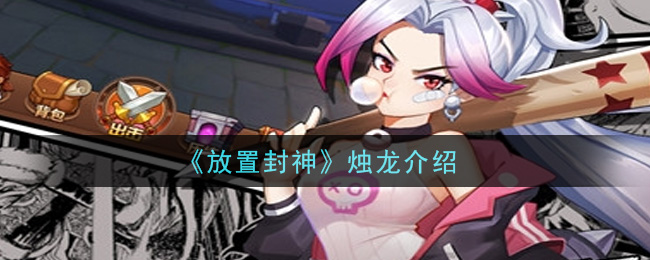 《放置封神》烛龙介绍