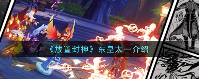 《放置封神》东皇太一介绍