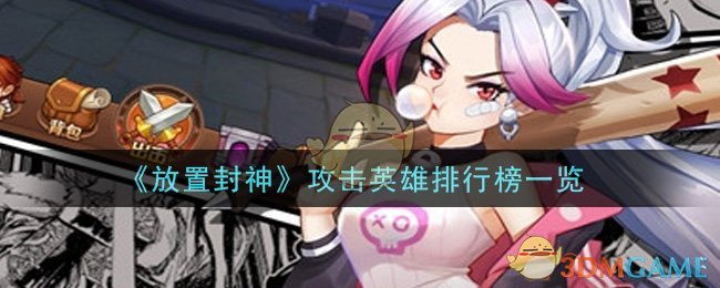 《放置封神》攻击英雄排行榜一览