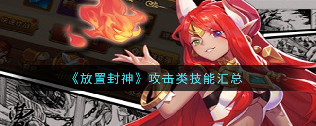 《放置封神》攻击类技能汇总