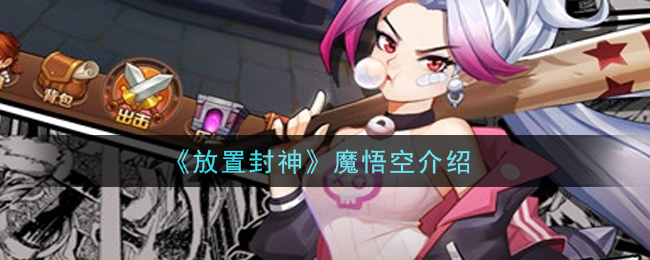 《放置封神》魔悟空介绍