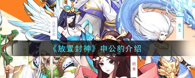 《放置封神》申公豹介绍