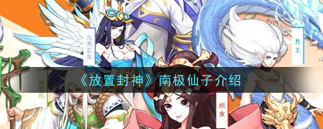 《放置封神》南极仙子介绍