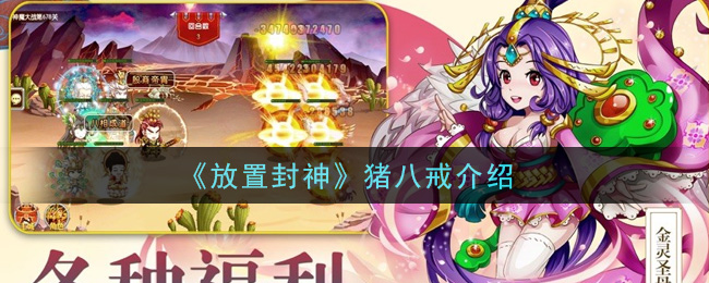 《放置封神》猪八戒介绍