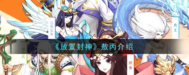 《放置封神》敖丙介绍