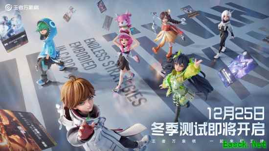 王者IP新游《王者万象棋》冬季测试启动!携新玩法回归后首测!