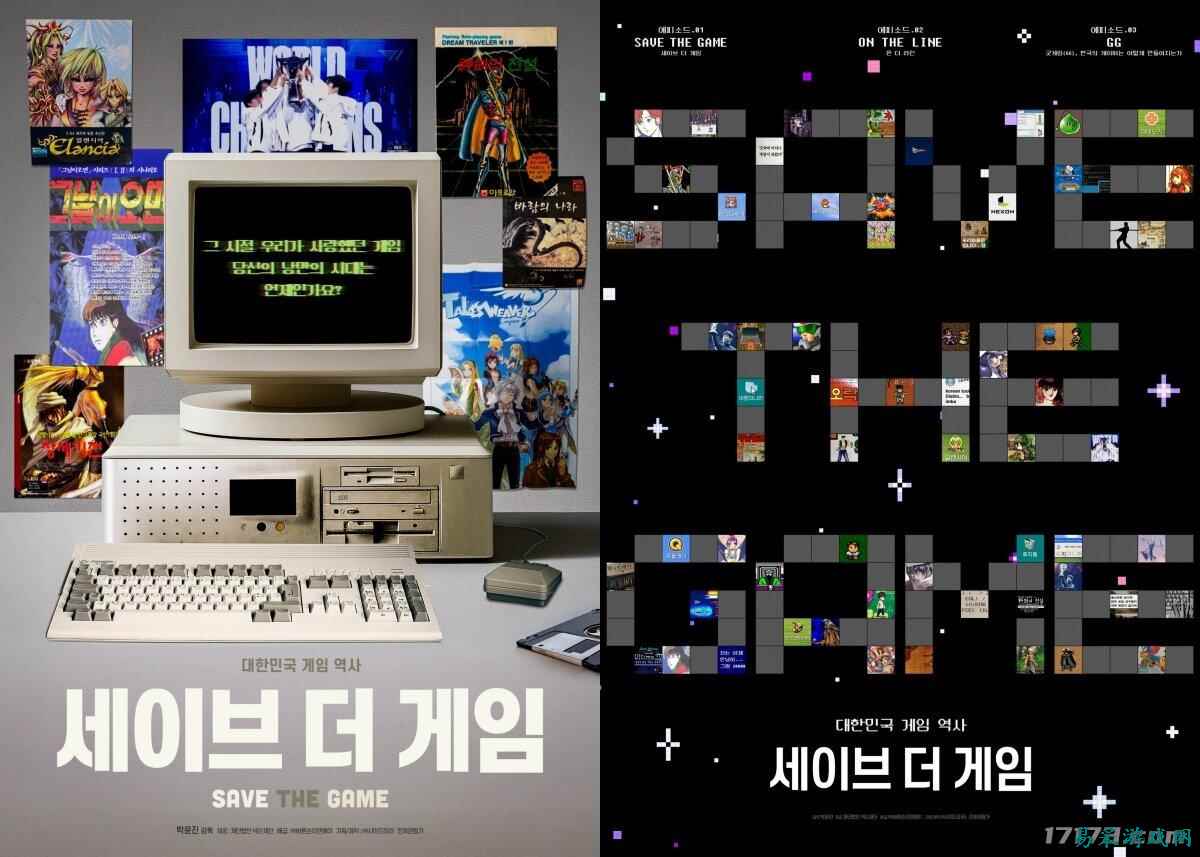 讲述韩国游戏30年历史！纪录片《拯救游戏》上映