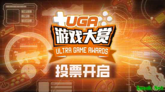 UGA2025游戏大赏投票现已正式开始
