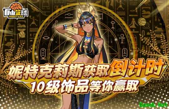 《自由篮球》妮特克莉斯获取倒计时，12周年专属道具全拿下！