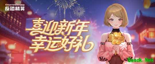 签到送合金CSOL喜迎新年好礼多多