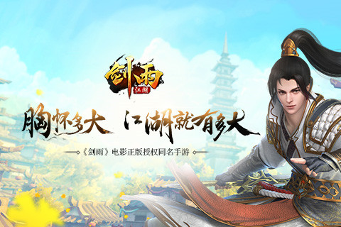 路话江湖 武侠授权手游《剑雨江湖》重出江湖