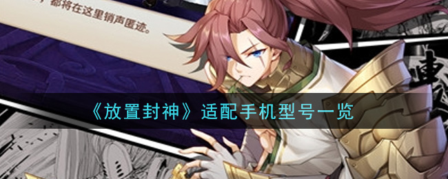 《放置封神》适配手机型号一览