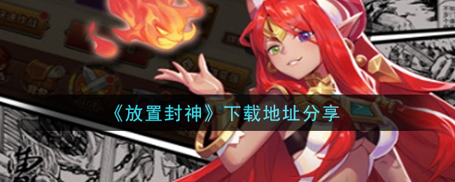 《放置封神》下载地址分享