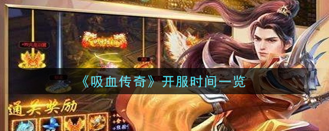 《吸血传奇》开服时间一览