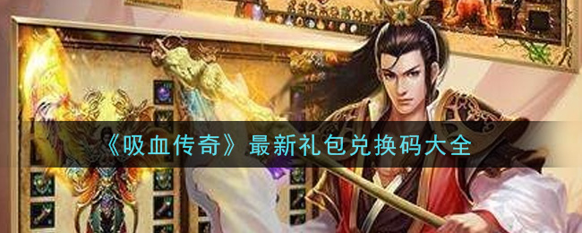 《吸血传奇》最新礼包兑换码大全