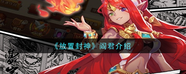 《放置封神》阎君介绍