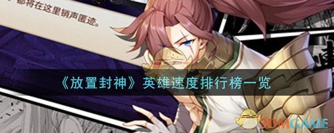 《放置封神》英雄速度排行榜一览