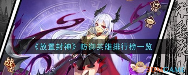 《放置封神》防御英雄排行榜一览