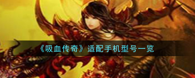 《吸血传奇》适配手机型号一览