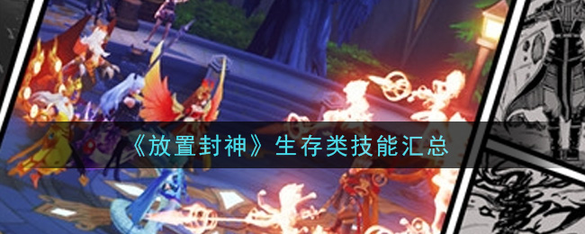 《放置封神》生存类技能汇总